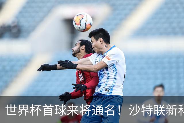 世界杯首球来将通名！沙特联新科金靴 力压C罗本泽马